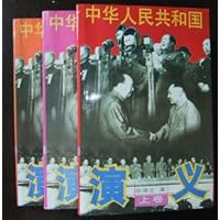 中华人民共和国演义(套装共3册)