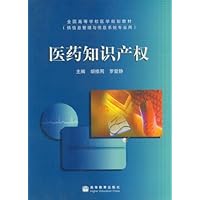 医药知识产权(供信息管理与信息系统专业用)