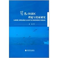 蓝色经济区理论与实证研究