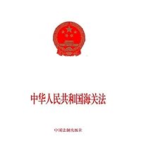 中华人民共和国海关法