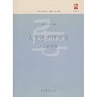 人文通识讲演录：人文教育卷