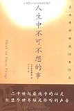 人生中不可不想的事