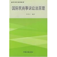 国际民商事诉讼法原理