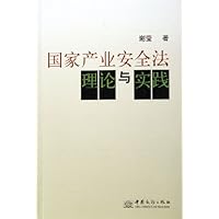 国家产业安全法理论与实践