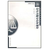 经济法概论自学辅导(2002版)