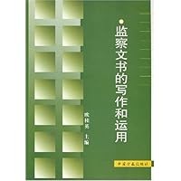 监察文书的写作和运用