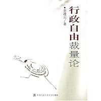 行政自由裁量论