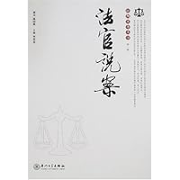 审判实务丛书(第1辑):法官说案