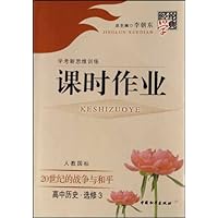 经纶学典课时作业:20世纪的战争与和平学考新思维训练(高中历史)(选修3)(人教国标)