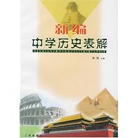 新编中学历史表解