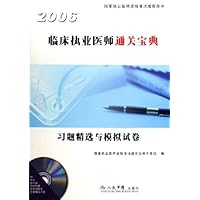 临床执业医师通关宝典(附光盘习题精选与模拟试卷2006国家执业医师资格考试推荐用书)