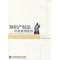 知识产权法经典案例教程