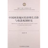 中国西部地区经济增长差距与收敛机制研究