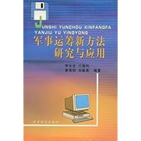 军事运筹新方法研究与应用