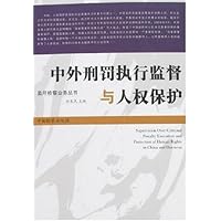 中外刑罚执行监督与人权保护