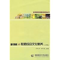 新课程与教师综合文化素养(小学版)
