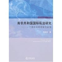 南非共和国国际私法研究-一个混合法系国家的视角
