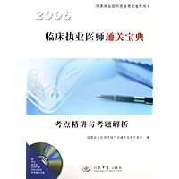 2006临床执业医师通关宝典:考点精讲与考题解析(附光盘)
