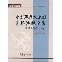 中国现代大通关实务法规全书