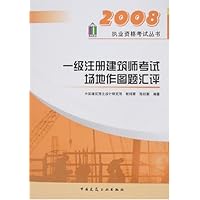 一级注册建筑师考试场地作图题汇评