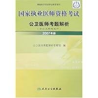 2007年版国家执业医师资格考试:公卫医师考题解析(含公卫助理医师)