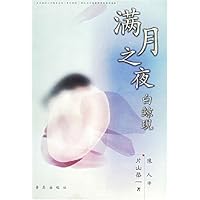 满月之夜白鲸现