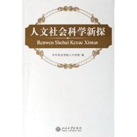 人文社会科学新探
