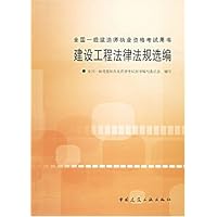 建设工程法律法规选编(附光盘)