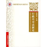 上海政法学院学术文库•行政法学丛书•行政许可法新论