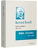 罗素传:疯狂的幽灵 1921—1970