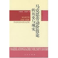 马克思劳动价值论的历史与现实:马克思主义的当代价值