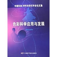色彩科学应用与发展:中国科协2005年学术年会论文集