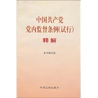 中国共产党党内监督条例（试行）释解