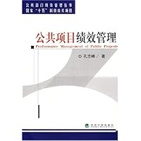 公共项目绩效管理