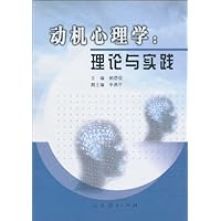 动机心理学:理论与实践