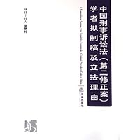中国刑事诉讼法(第2修正案)学者拟制稿及立法理由