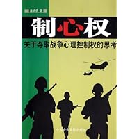 制心权:关于夺取战争心理控制权的思考