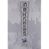 消费时代的影剧批判