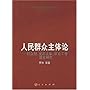 人民群众主体论