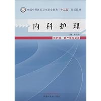中等医药卫生职业教育“十二五”规划教材:内科护理(中职教材护理专业)