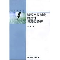 知识产权制度的理性与绩效分析