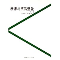 法律与贸易壁垒(第2卷)