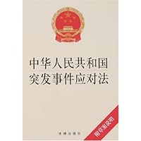 中华人民共和国突发事件应对法(附草案说明)