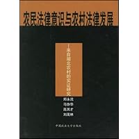 农民法律意识与农村法律发展:来自湖北农村的实证研究