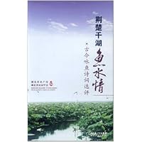 荆楚千湖鱼水情：古今咏鱼诗词选评