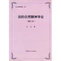 法的自然精神导论