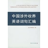 中国涉外收养英语词句汇编