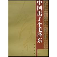 中国出了个毛泽东