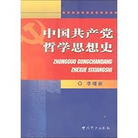 中国共产党哲学思想史
