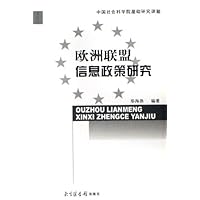 欧洲联盟信息政策研究